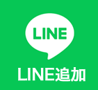ソクワーク公式LINE