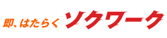 即、はたらくソクワーク
