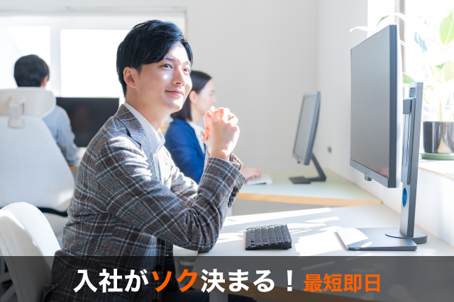 入社がソク決まる！最短即日