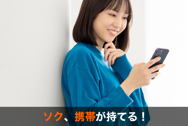 ソク、携帯が持てる！