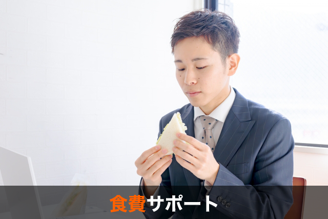 食費サポート