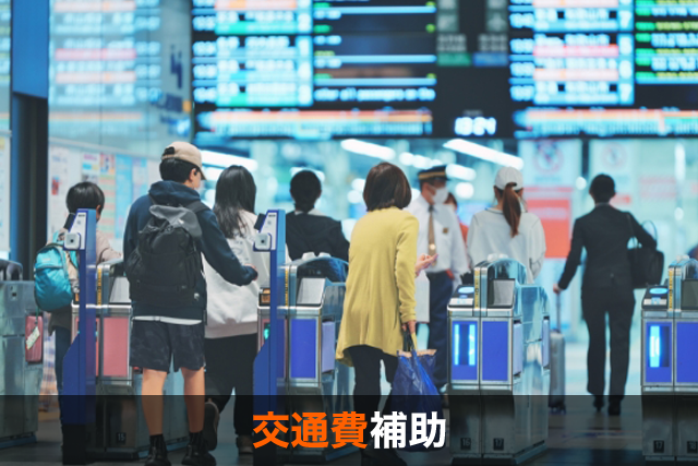 交通費補助