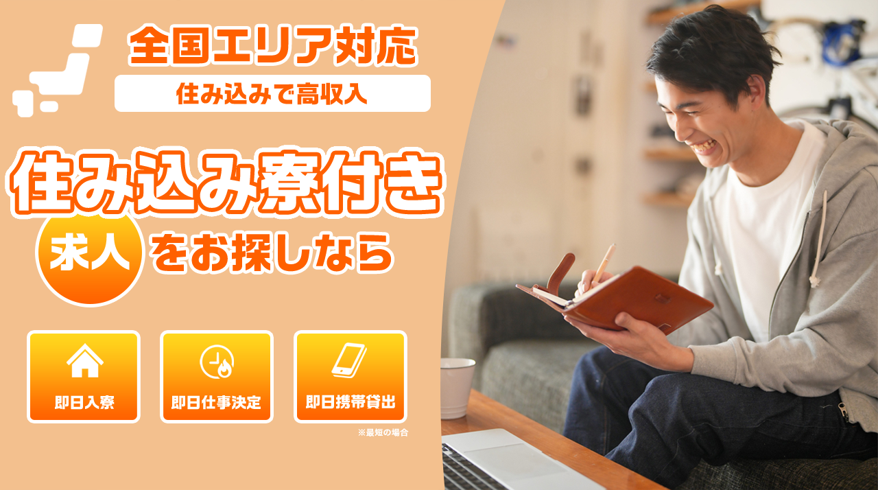 全国エリア対応　住み込みで高収入　住み込み寮付き求人をお探しなら