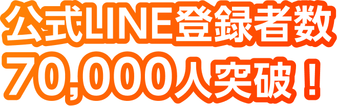 公式LINE登録者数70,000人突破！