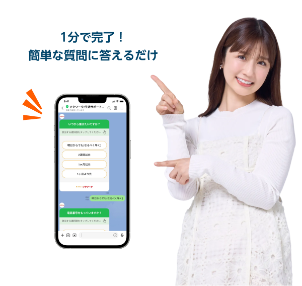 1分で完了！簡単な質問に答えるだけ