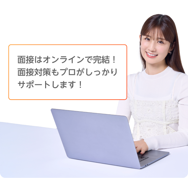 面接はオンラインで完結！面接対策もプロがしっかりサポートします！
