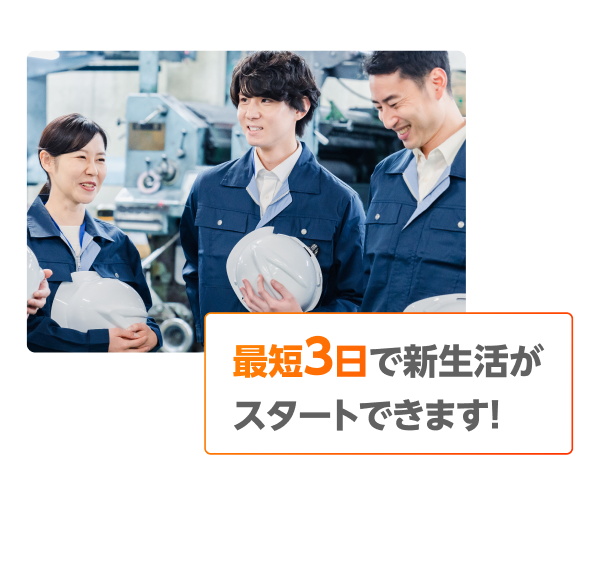最短3日で新生活がスタートできます！