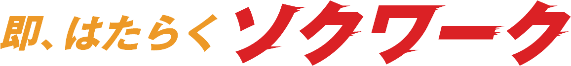即、働くならソクワーク