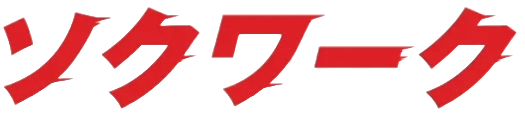 ソクワーク