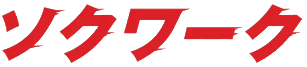 ソクワーク