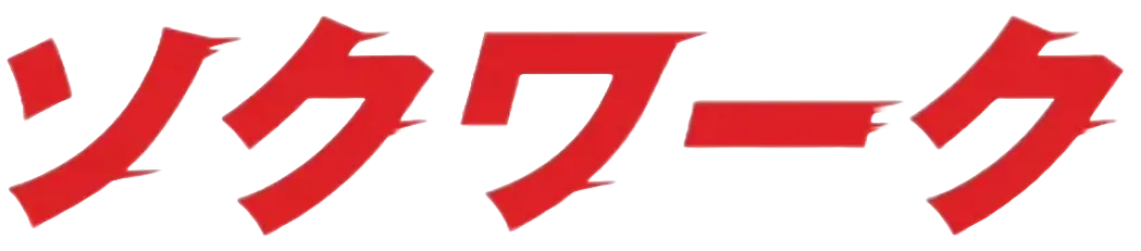 ソクワーク