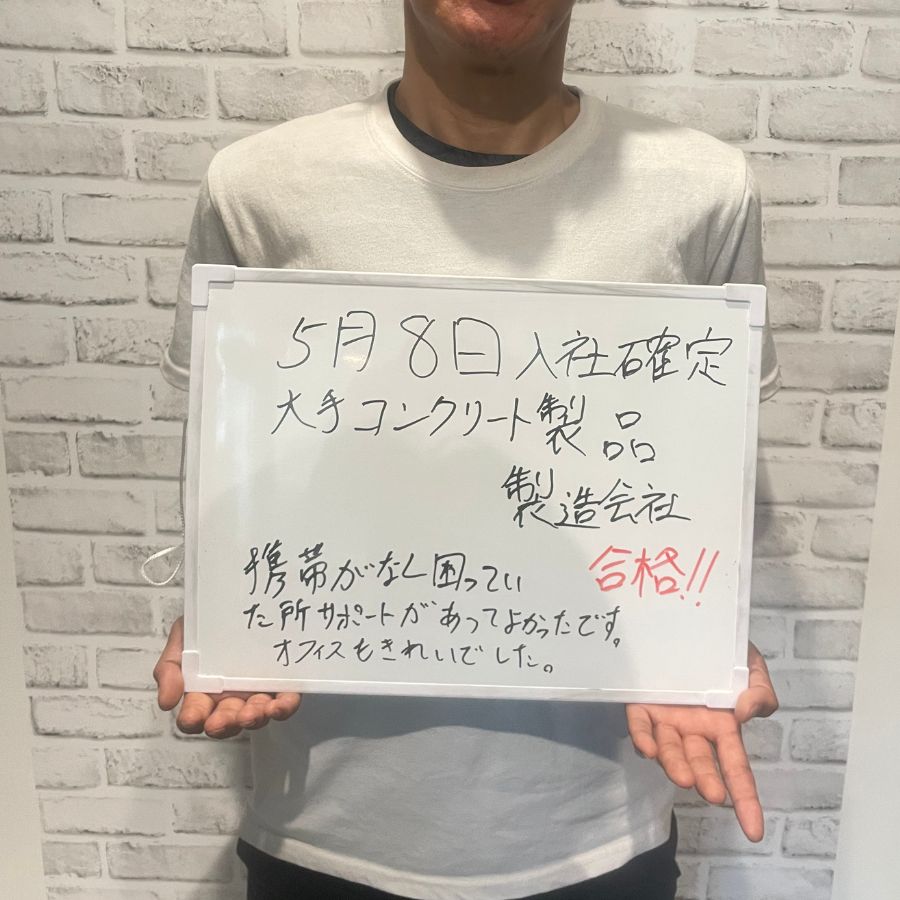 5月8日入社確定　大手コンクリート製品製造会社合格！！