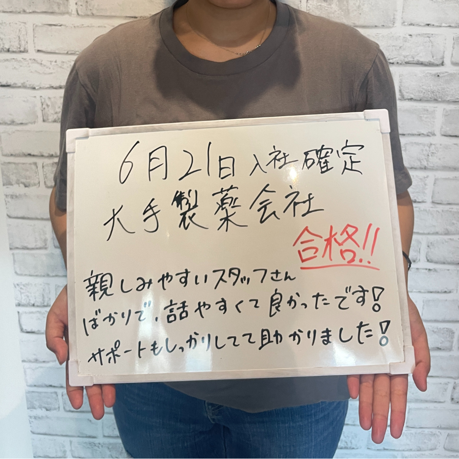 6月21日入社確定　大手製薬会社合格！！
