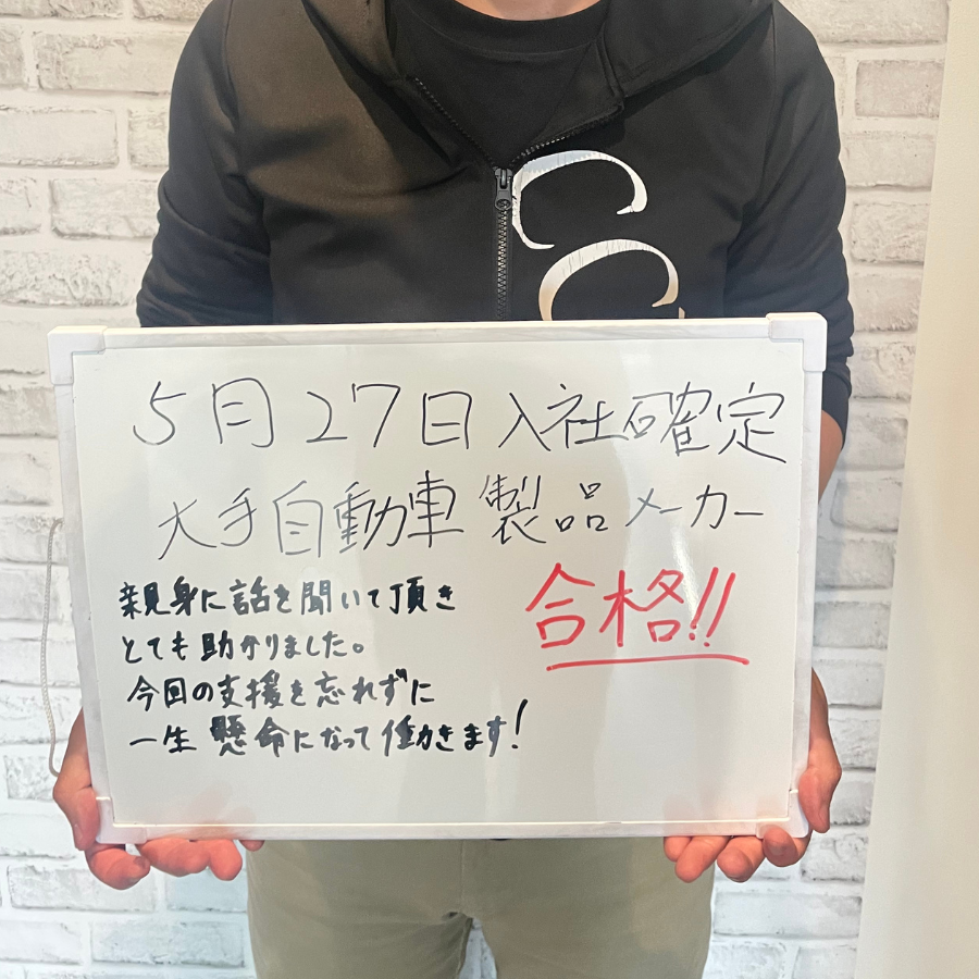 5月27日入社確定　大手自動車メーカー合格！！
