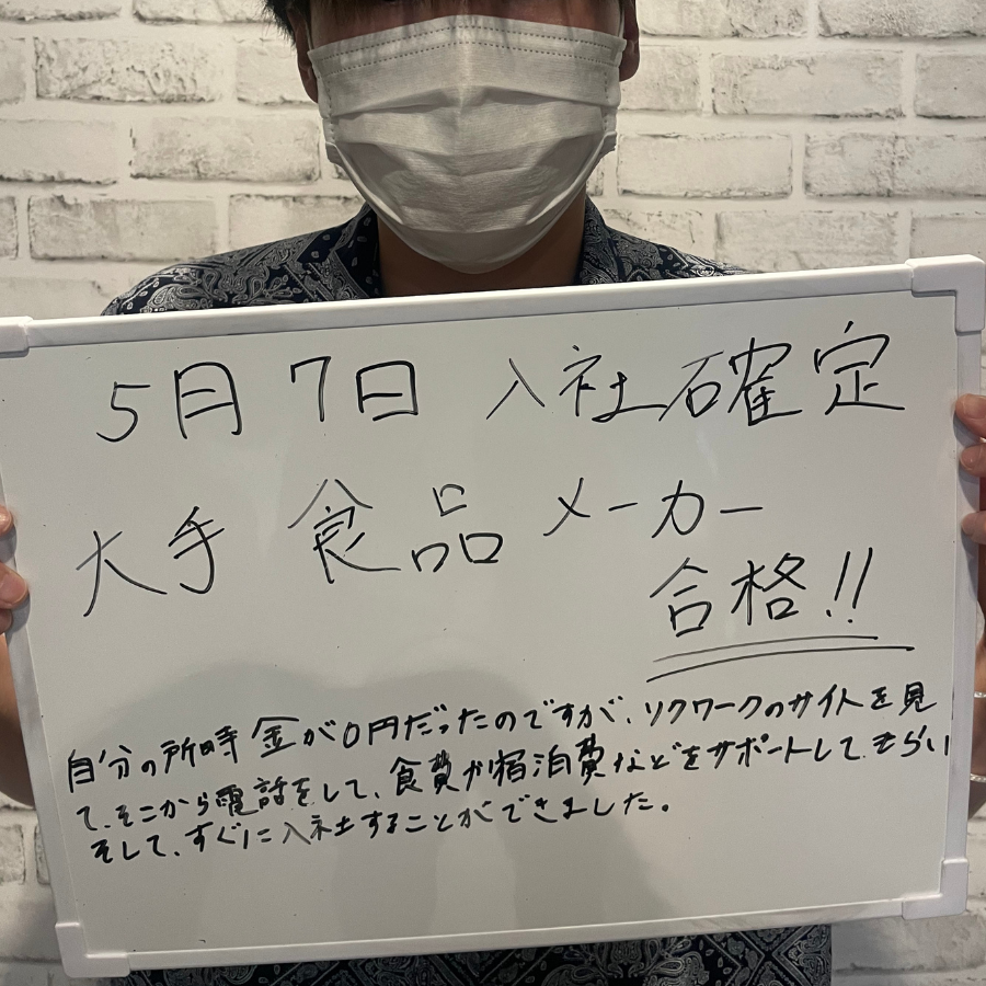 5月7日入社確定　大手食品メーカー合格！！