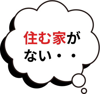 住む家がない・・