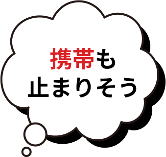 携帯も止まりそう