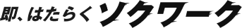 即、働くならソクワーク