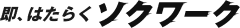 即、働くならソクワーク