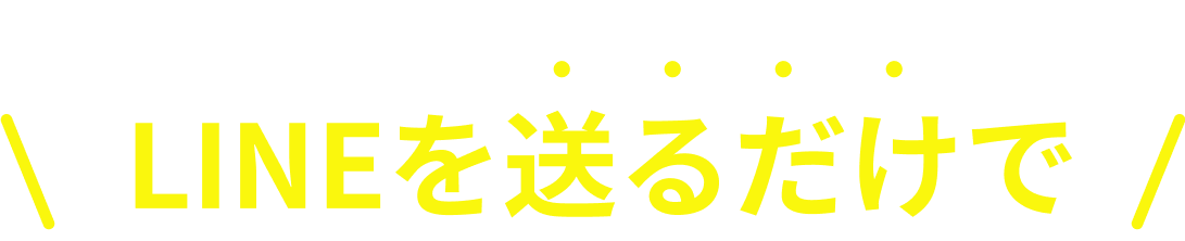 LINEを送るだけで
