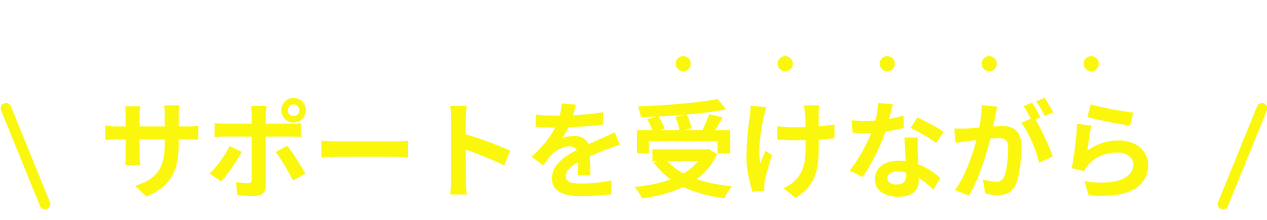 サポートを受けながら