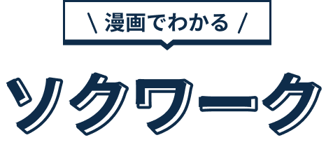 ソクワーク
