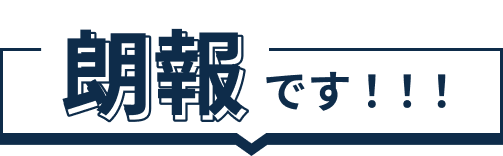 朗報です！！！