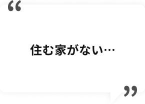 住む家がない…