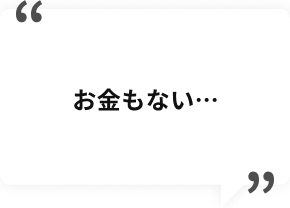 お金もない…