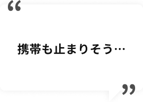携帯も止まりそう…
