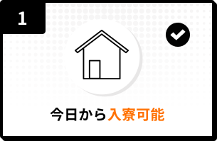 1.今日から入寮可能