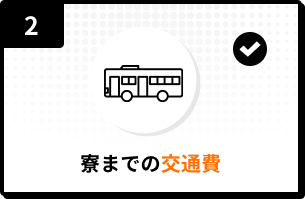 2.寮までの交通費