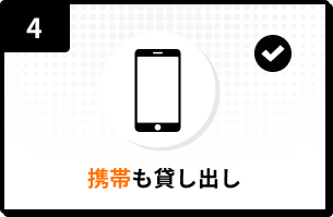 4.携帯も貸し出し