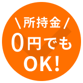 所持金0円でもOK
