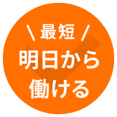 最短明日から働ける