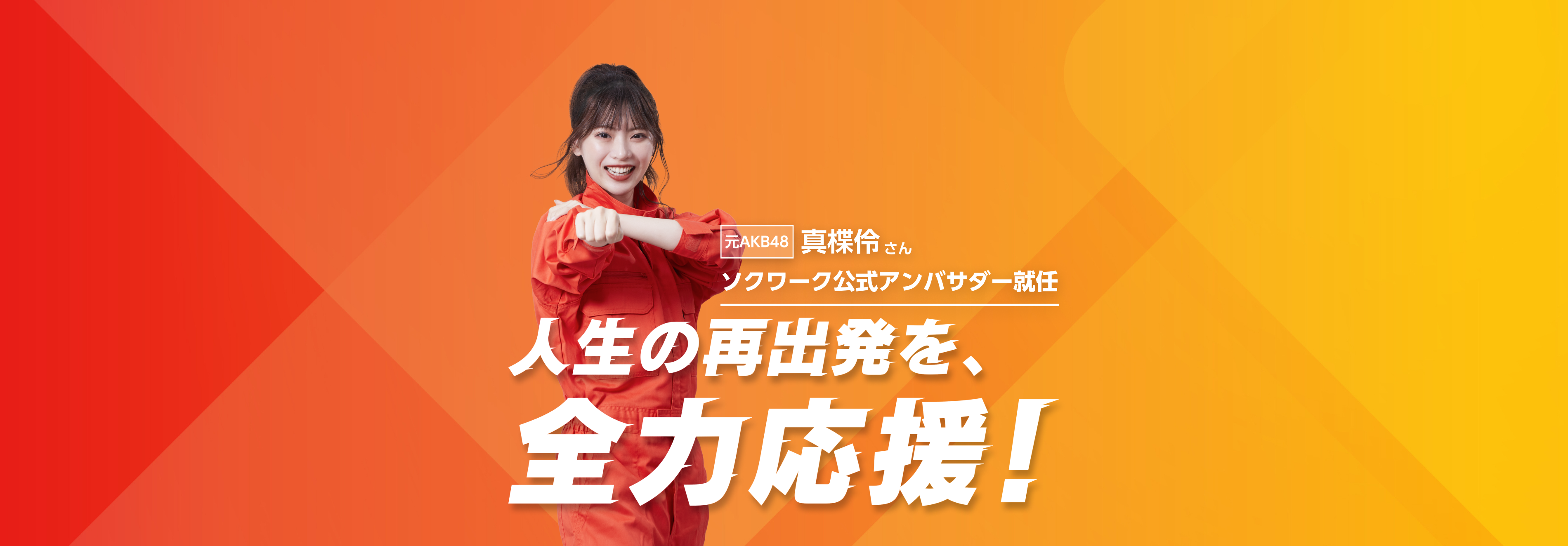 即、働くならソクワーク
